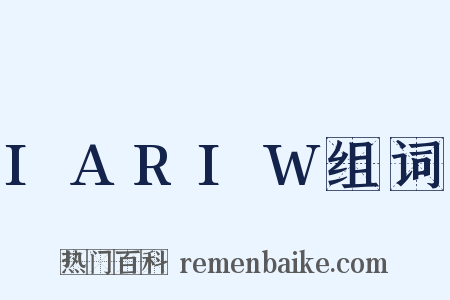 IARIW组词是什么意思的图片